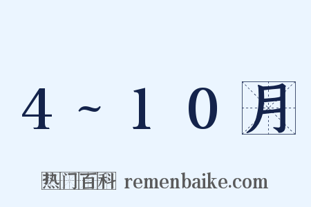4~10月是什么意思的图片
